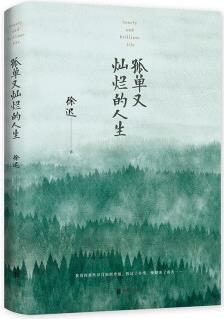 孤單又燦爛的人生(李現(xiàn)領(lǐng)讀, 《瓦爾登湖》首譯者、大師徐遲畢生作品精選)