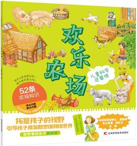 兒童科學(xué)啟蒙館·歡樂農(nóng)場(chǎng) [6-12歲]