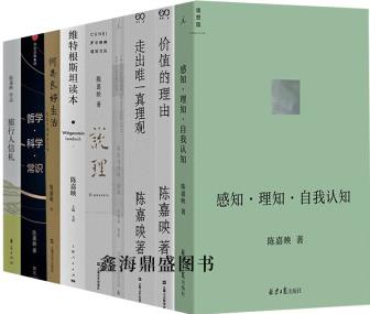 陳嘉映的書籍全9冊感知理知自我認(rèn)知+存在與時間讀本+哲學(xué)科學(xué)常識+說理+何為良好生活+價值的理由+旅行人信札+維特根斯坦讀本