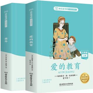 快樂讀書吧六年級上冊 全套2冊 童年+愛的教育 高爾基 人教版教材配套閱讀兒童文學(xué)課外閱讀 名家經(jīng)典教材同步名著閱讀課程化書