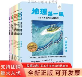 地理課 套裝全套8冊 寫給青少年的中國地理 中國地圖出版社