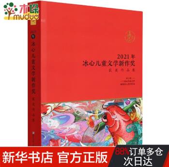 2021年冰心兒童文學(xué)新作獎(jiǎng)獲獎(jiǎng)作品集