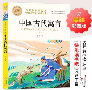 中國(guó)古代寓言(快樂(lè)讀書(shū)吧三下)(2本)