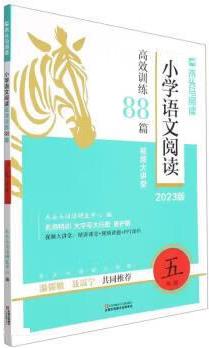 2025通用版名師特訓小學語文閱讀高效訓練88篇5年級 江蘇鳳凰少年兒童出版社