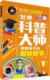 世界科普大師寫給孩子的趣味數(shù)學(xué) 科普大師趣味科學(xué)系列 [11-14歲]