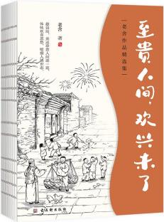 老舍中短篇小說(shuō)全集: 至貴人間, 歡興未了