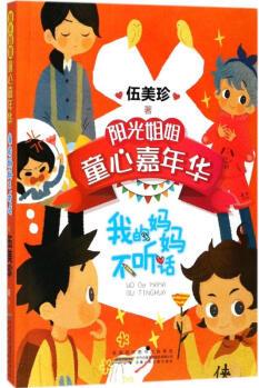 我的媽媽不聽話 幼兒圖書 早教書 故事書 兒童書籍