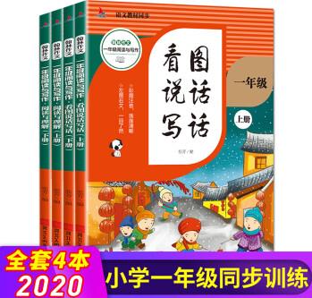 全4冊小學一年級閱讀與寫作閱讀與理解上下冊看圖說話寫話上下冊小學生課外閱讀書籍專項訓練書輔導書