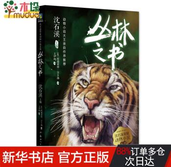 沈石溪摯愛動物小說系列: 5.叢林之書