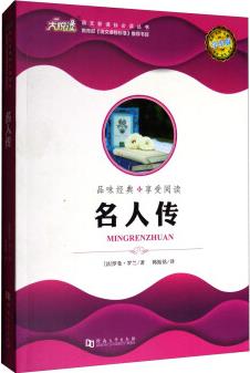 名人傳(學(xué)生版)/語文必讀叢書