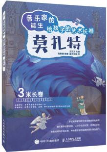 音樂家的誕生 給孩子的藝術(shù)長卷 莫扎特(優(yōu)樞學(xué)堂出品)