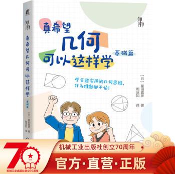 官網(wǎng)正版 真希望幾何可以這樣學 基礎(chǔ)篇 星田直彥 小學高年級初中幾何學知識入門講解教程書籍