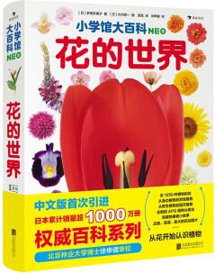 小學館大百科: 花的世界 日本累計銷量超1000萬冊, 小學館鎮(zhèn)館之寶, 帶孩子從花認識植物