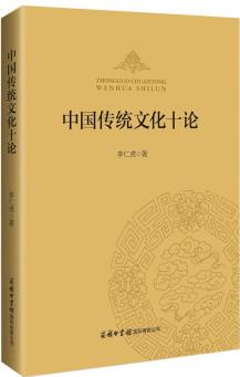 中國(guó)傳統(tǒng)文化十論