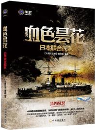 大艦隊(duì)叢書 血色曇花 日本聯(lián)合艦隊(duì) 《大艦隊(duì)叢書》寫組