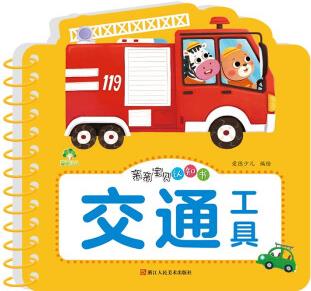 親親寶貝認(rèn)知書交通工具 早教益智嬰幼兒童認(rèn)物認(rèn)知書含動畫視頻 [0-6歲]