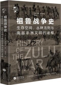 華文全球史062·祖魯戰(zhàn)爭史: 生存空間、叢林法則與南部非洲文明的進程