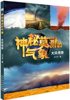 神秘莫測(cè)的氣象: 大風(fēng)傳奇 [8-12歲]