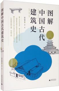 圖解中國古代建筑史: 入門之書, 1條時(shí)間軸+400張手繪, 快速匹配建筑風(fēng)格, 清晰梳理歷史脈絡(luò), 贈(zèng)典