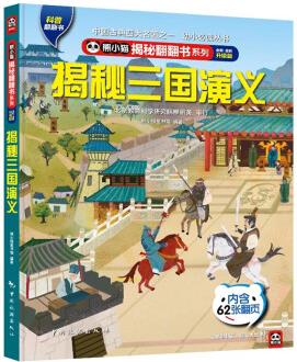 揭秘三國(guó)演義 揭秘翻翻書4-10歲兒童科普文學(xué)觸摸書3D立體玩具書 揭秘四大名著 [4-10歲]