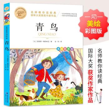 青鳥 國際大獎(jiǎng)小說作品精選 世界名著兒童文學(xué)讀物 名師教你讀經(jīng)典系列 小學(xué)語文課外閱讀經(jīng)典叢書