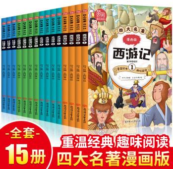 2022抖音四大名著漫畫版全套15冊小學(xué)生7-8-9-10-12歲兒童文學(xué)經(jīng)典漫畫書西游記水滸傳三國演義紅樓夢 四大名著漫畫版【全套15冊】