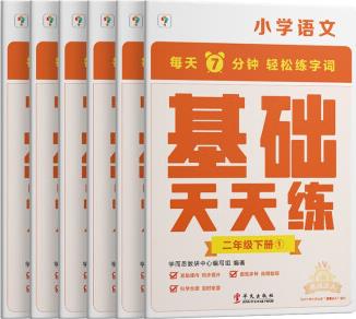 學(xué)而思小學(xué)語(yǔ)文基礎(chǔ)天天練二年級(jí)下冊(cè)部編版(6冊(cè))