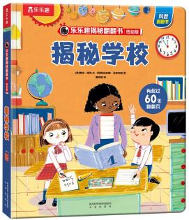 樂樂趣揭秘翻翻書·低幼版: 揭秘學校