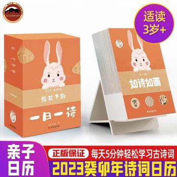 給孩子的一日一詩2023親子日歷每天5分鐘伴孩子一路成長兔年臺歷掛歷如詩如畫365首經(jīng)典詩詞+傳世名畫+漢字的起源如詩如畫 給孩子的一日一詩