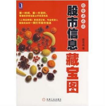股市信息藏寶圖: 投資者必讀2 袁克成