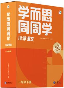 學(xué)而思周周學(xué)小學(xué)語文一年級下冊全國通用版