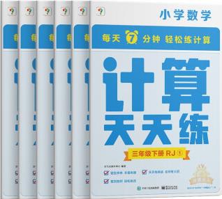 學(xué)而思小學(xué)數(shù)學(xué)計算天天練三年級下冊人教版RJ(6冊)教材同步