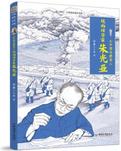 名人傳記 少年勵志成長書系 心中那朵蘑菇云 核物理學(xué)家朱光亞 [10-14歲]