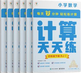 學(xué)而思小學(xué)數(shù)學(xué)計算天天練四年級下冊人教版RJ(6冊)教材同步