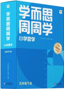 學而思周周學小學數(shù)學五年級下冊全國通用版