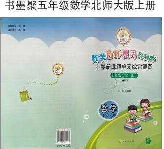 SMJ書墨聚復(fù)習(xí)檢測卷小學(xué)新課程單綜合練五年級數(shù)學(xué)上冊北師大版