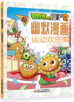 植物大戰(zhàn)僵尸2幽默漫畫·運(yùn)動(dòng)歡樂多 9787514873436 笑江南 編繪 中國(guó)少年兒童出版社 正版