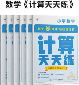 學(xué)而思 計(jì)算天天練6年級(jí)(人教版)上 (6冊(cè))每天7分鐘 輕松練計(jì)算 拍批 視頻解析 培養(yǎng)計(jì)算能力 掌握計(jì)算方法 養(yǎng)成計(jì)算思維