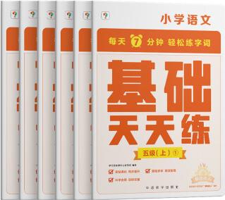 學(xué)而思 語文基礎(chǔ)天天練 5年級 上 (6冊)每天七分鐘 輕松練字詞句 貼合教材 覆蓋要點 助理孩子夯實校內(nèi)字詞句基礎(chǔ)知識