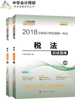 正版現(xiàn)貨 2018注冊會計師考試教材 2017注會教材 稅法應(yīng)試指南(上下冊) 中華會計網(wǎng)校夢想成