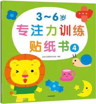 3~6歲專注力訓(xùn)練貼紙書 4