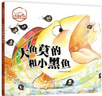 兒童品格養(yǎng)成繪本: 大魚(yú)莫的和小黑魚(yú) [2-6歲]