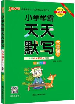 小學(xué)學(xué)霸天天默寫 語文 六年級(jí) 下冊 人教版 22春 pass綠卡圖書 6年級(jí)下 默寫專項(xiàng)訓(xùn)練 同步默寫練習(xí)