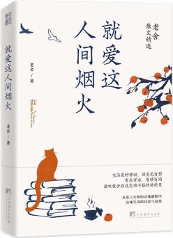 就愛(ài)這人間煙火: 老舍散文精選