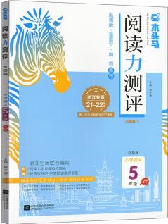 小學語文(5年級A版浙江專版21-22學年)/閱讀力測評