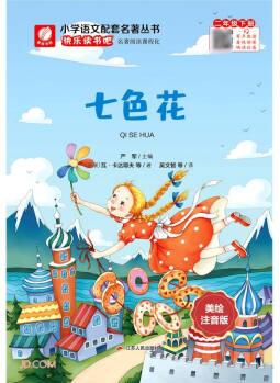 七色花(2下美繪注音版)/小學(xué)語文配套名著叢書