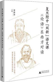 復旦附中"雙新"語文課: 《論語》東西方對讀 黃榮華 正版