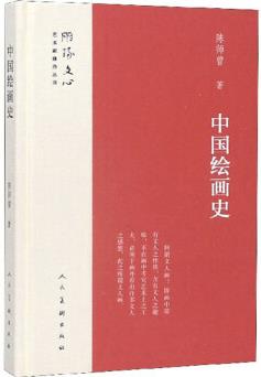 中國(guó)繪畫(huà)史/雕琢文心藝術(shù)家修養(yǎng)叢書(shū)