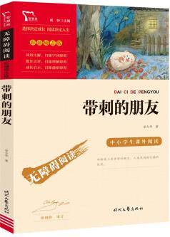 帶刺的朋友 兒童文學(xué)讀物小學(xué)生三四五六年級課外閱讀書籍青少年兒童必讀名著故事書