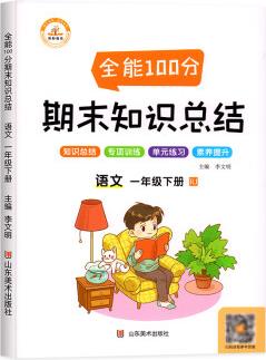 一年級下冊語文期末知識總結(jié)人教版期末總復(fù)習(xí)知識點(diǎn)總結(jié)課堂筆記教材全解小學(xué)期末沖刺100分專項(xiàng)訓(xùn)練復(fù)習(xí)資料配套教材同步練習(xí)冊 語文【人教版】 一年級下